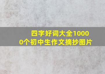 四字好词大全10000个初中生作文摘抄图片