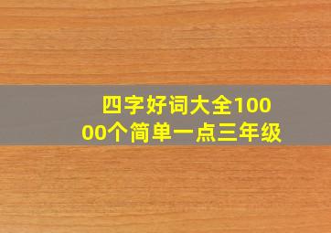 四字好词大全10000个简单一点三年级