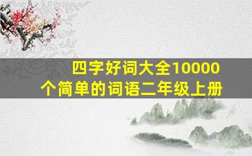 四字好词大全10000个简单的词语二年级上册