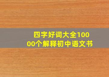 四字好词大全10000个解释初中语文书