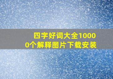 四字好词大全10000个解释图片下载安装