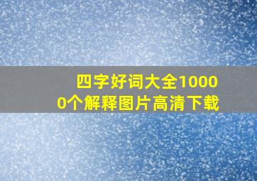 四字好词大全10000个解释图片高清下载