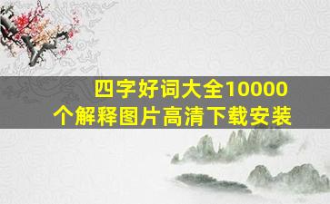 四字好词大全10000个解释图片高清下载安装