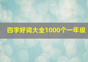 四字好词大全1000个一年级