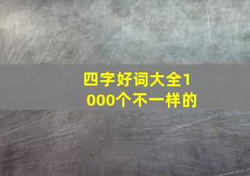 四字好词大全1000个不一样的