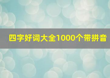 四字好词大全1000个带拼音