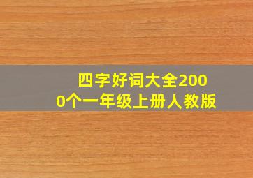 四字好词大全2000个一年级上册人教版