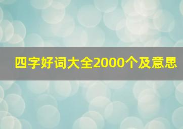 四字好词大全2000个及意思