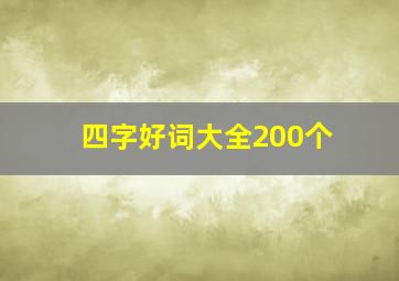 四字好词大全200个