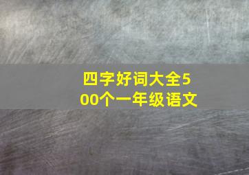 四字好词大全500个一年级语文