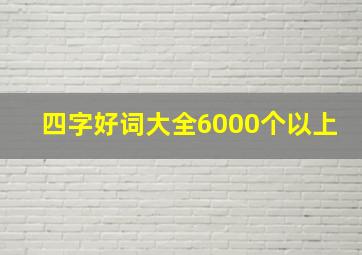 四字好词大全6000个以上