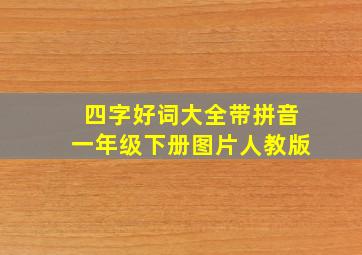 四字好词大全带拼音一年级下册图片人教版