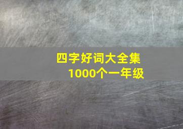 四字好词大全集1000个一年级