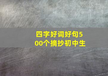 四字好词好句500个摘抄初中生