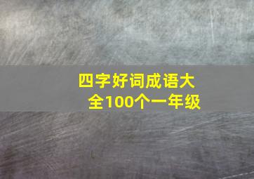 四字好词成语大全100个一年级