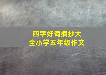 四字好词摘抄大全小学五年级作文