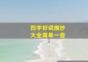 四字好词摘抄大全简单一些