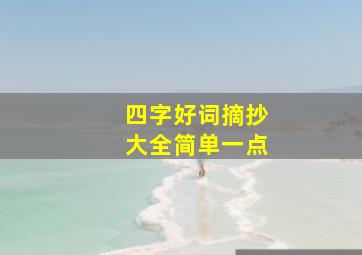 四字好词摘抄大全简单一点