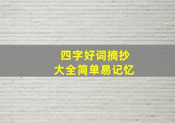 四字好词摘抄大全简单易记忆