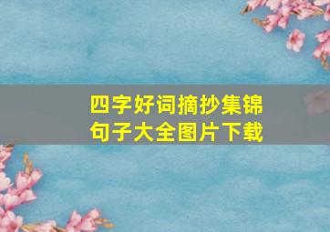 四字好词摘抄集锦句子大全图片下载