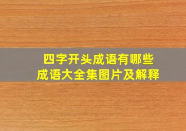 四字开头成语有哪些成语大全集图片及解释