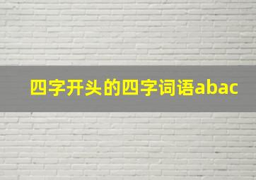 四字开头的四字词语abac