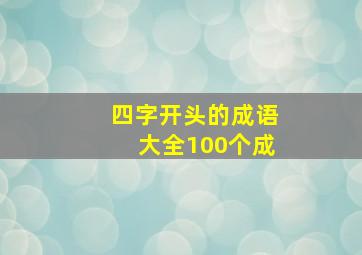 四字开头的成语大全100个成