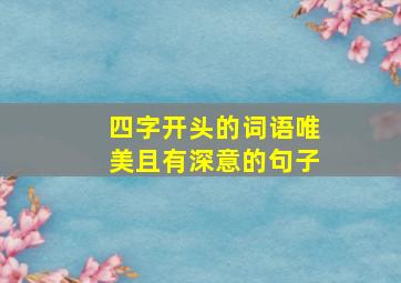 四字开头的词语唯美且有深意的句子