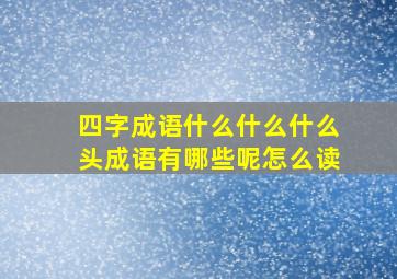 四字成语什么什么什么头成语有哪些呢怎么读