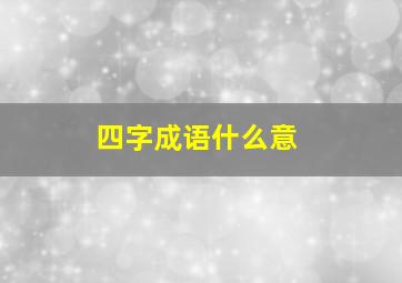 四字成语什么意