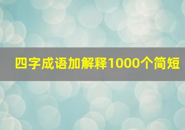 四字成语加解释1000个简短