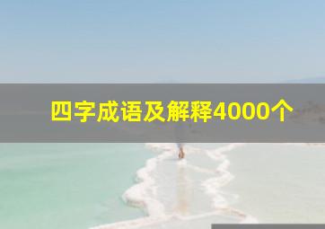 四字成语及解释4000个