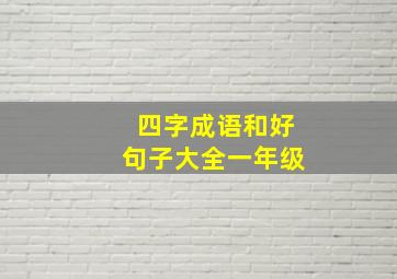 四字成语和好句子大全一年级