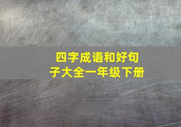 四字成语和好句子大全一年级下册