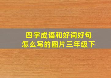 四字成语和好词好句怎么写的图片三年级下