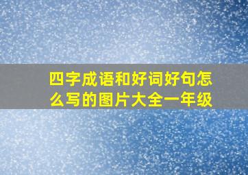 四字成语和好词好句怎么写的图片大全一年级