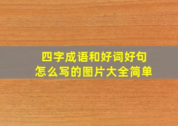 四字成语和好词好句怎么写的图片大全简单