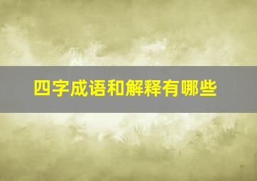 四字成语和解释有哪些