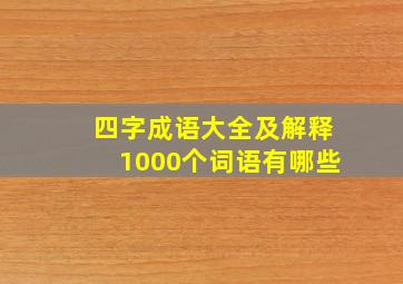 四字成语大全及解释1000个词语有哪些