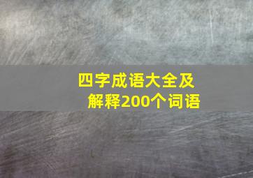 四字成语大全及解释200个词语