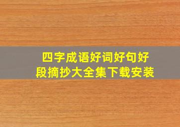 四字成语好词好句好段摘抄大全集下载安装