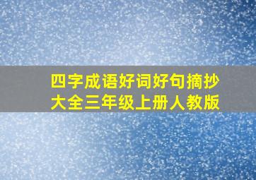 四字成语好词好句摘抄大全三年级上册人教版