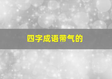 四字成语带气的