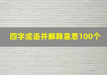 四字成语并解释意思100个