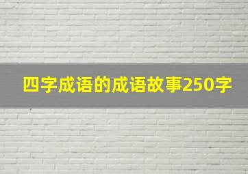 四字成语的成语故事250字