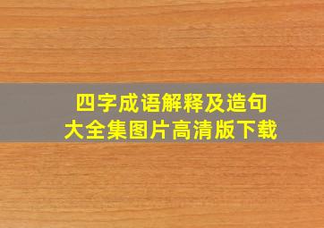 四字成语解释及造句大全集图片高清版下载