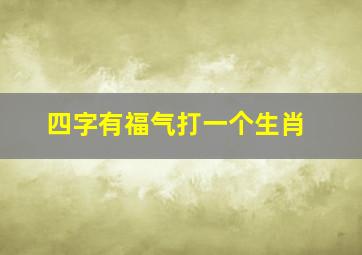 四字有福气打一个生肖