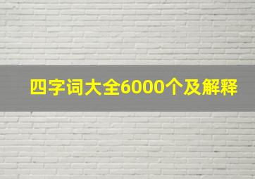 四字词大全6000个及解释