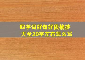 四字词好句好段摘抄大全20字左右怎么写