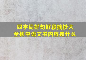 四字词好句好段摘抄大全初中语文书内容是什么